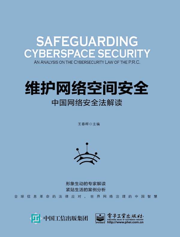 维护网络空间安全：中国网络安全法解读