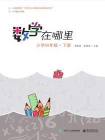 数学在哪里（小学四年级·下册）
