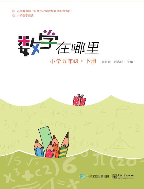 数学在哪里（小学五年级·下册）