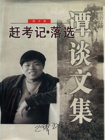 谭谈文集