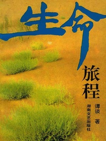 生命旅程