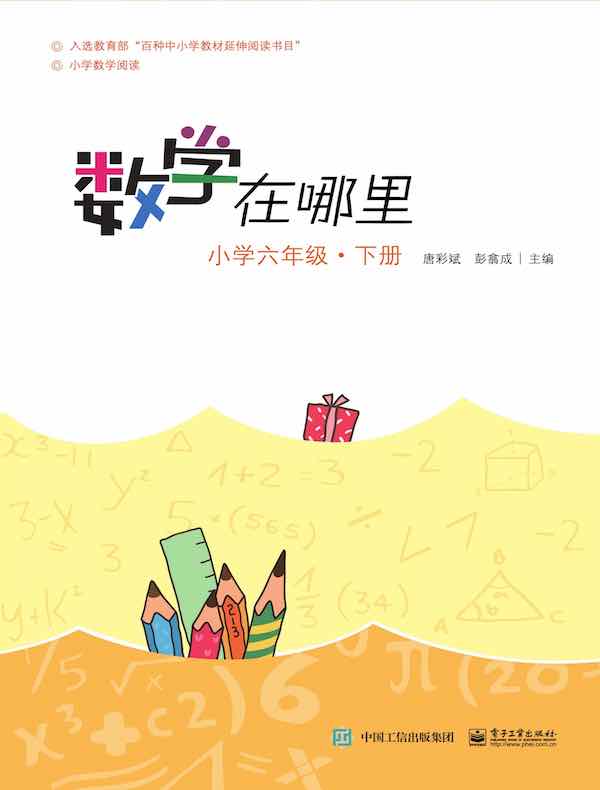 数学在哪里（小学六年级·下册）