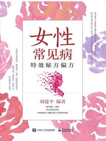 女性常见病特效秘方偏方