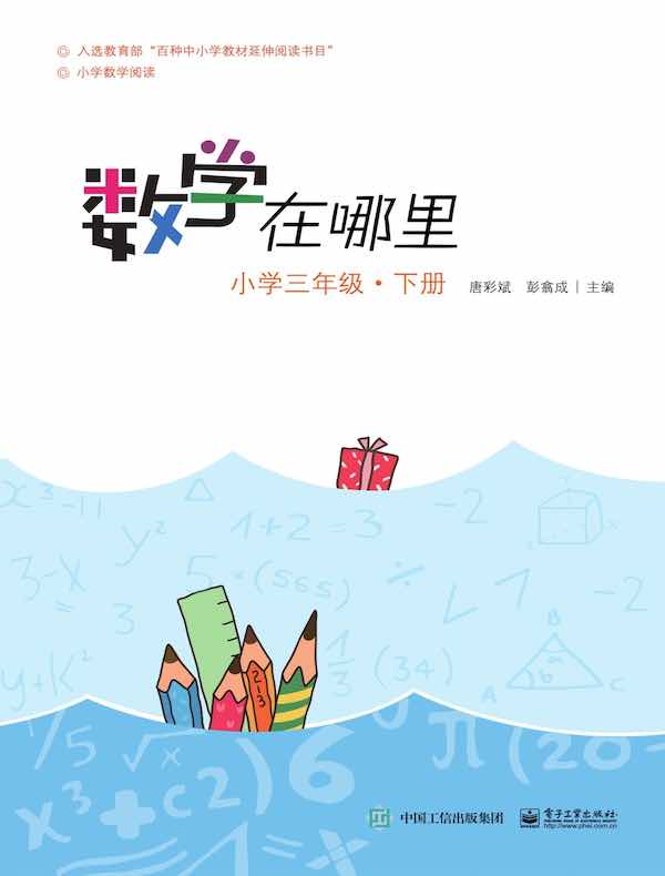 数学在哪里（小学三年级·下册）