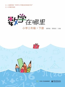 数学在哪里（小学三年级·下册）