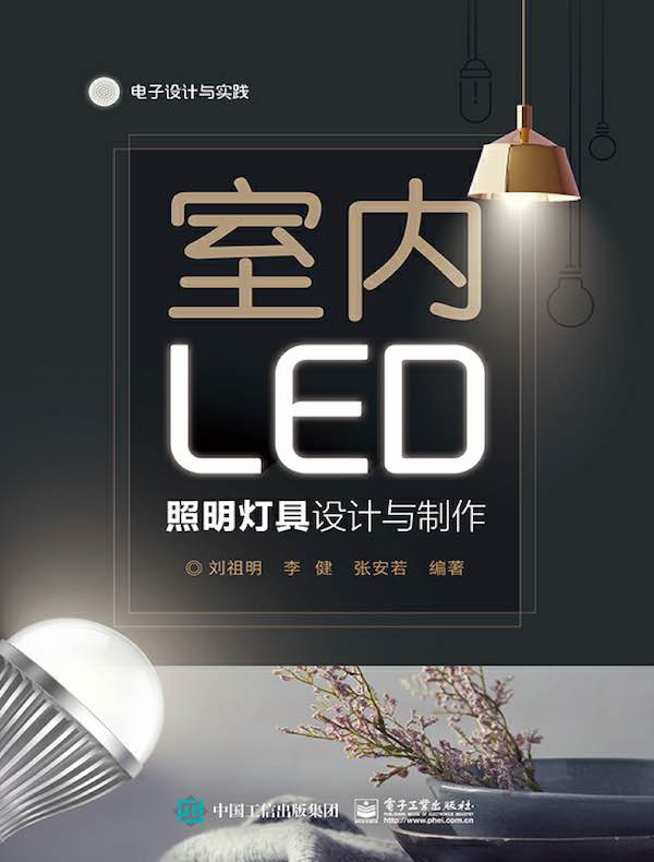 室内LED照明灯具设计与制作
