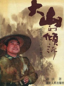 大山的倾诉：“扶贫司令”彭楚政纪实