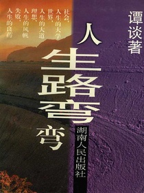 人生路弯弯