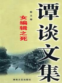 谭谈文集（散文卷）