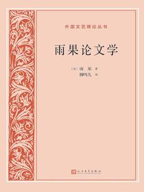 雨果论文学