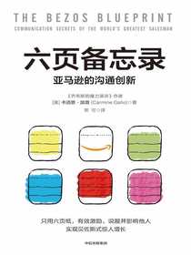 六页备忘录：亚马逊的沟通创新