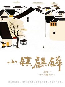 小镇麒麟