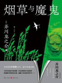 烟草与魔鬼