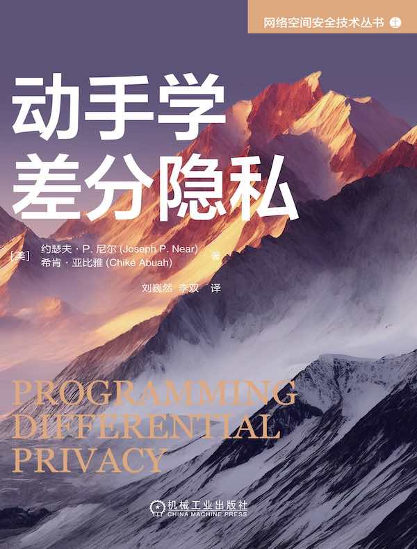 动手学差分隐私