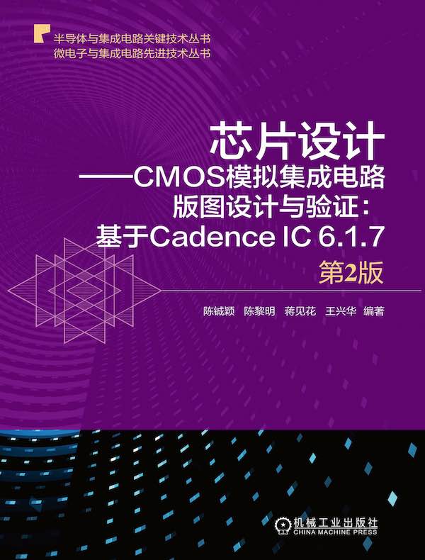 芯片设计：CMOS模拟集成电路版图设计与验证 基于Cadence IC 6.1.7（第2版）