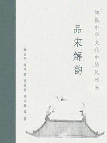 品宋解韵：细说中华文化中的风雅宋