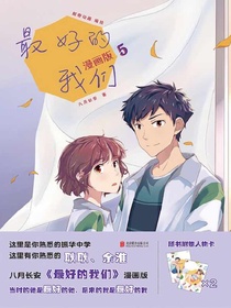 最好的我们：漫画版5
