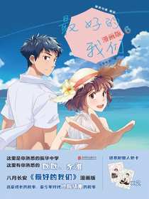 最好的我们：漫画版6