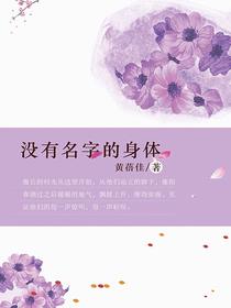 没有名字的身体