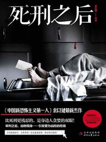 死刑之后