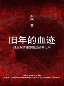 旧年的血迹