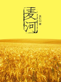 麦河