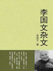李国文杂文