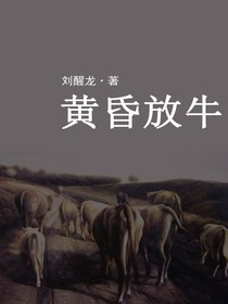 黄昏放牛