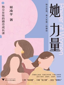 她力量：独立女性的婚恋成长课