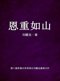 恩重如山