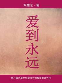 爱到永远