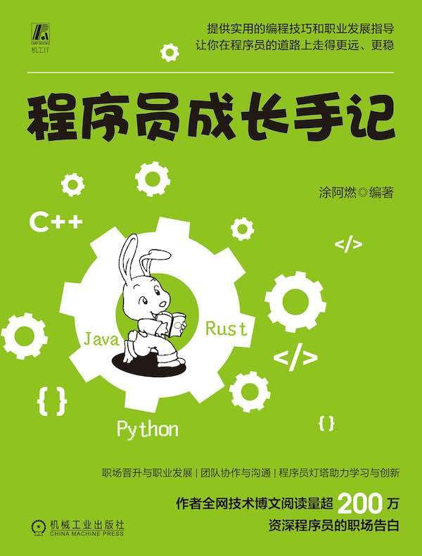 程序员成长手记