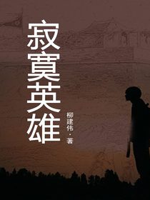 寂寞英雄