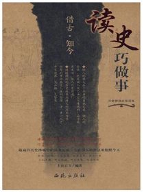 读史巧做事