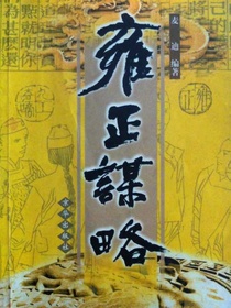雍正谋略