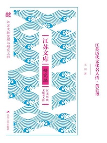 江苏历代文化名人传·黄公望
