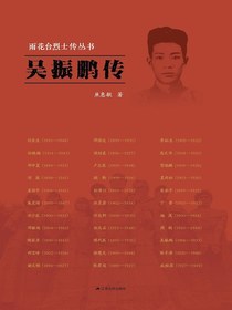 吴振鹏传