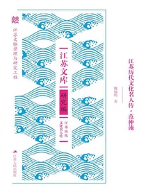 江苏历代文化名人传·范仲淹