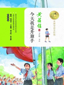 今天我是升旗手