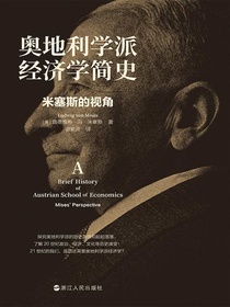 奥地利学派经济学简史：米塞斯的视角