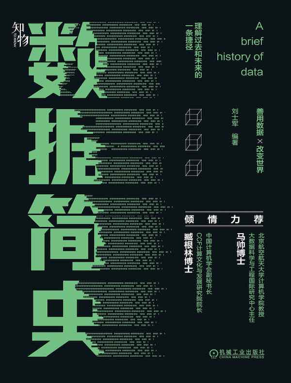 数据简史