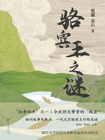 骆宾王之谜