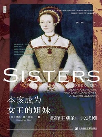 本该成为女王的姐妹：都铎王朝的一段悲剧（思想会系列）