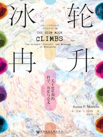 冰轮冉升：关于更年期的科学、历史与意义（甲骨文系列）