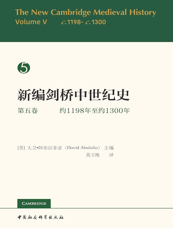 新编剑桥中世纪史(第五卷):约1198年至约1300年