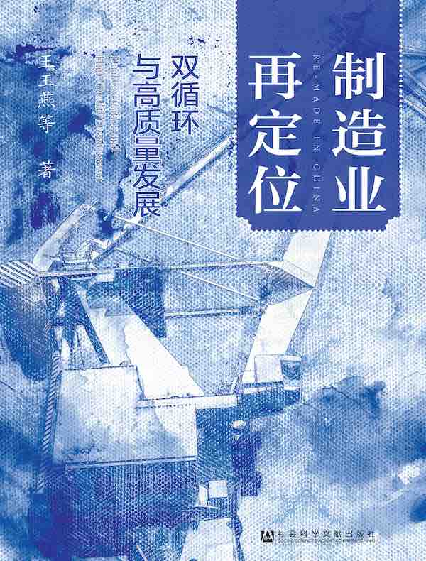 制造业再定位：双循环与高质量发展（凹阅读系列）