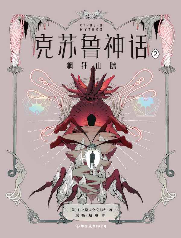 克苏鲁神话 2：疯狂山脉
