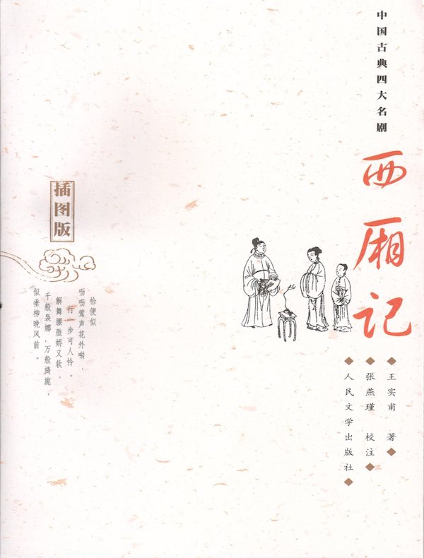 西厢记（插图版）