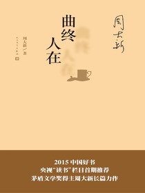 曲终人在