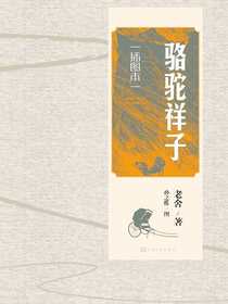 骆驼祥子（插图本）